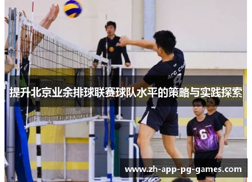 提升北京业余排球联赛球队水平的策略与实践探索