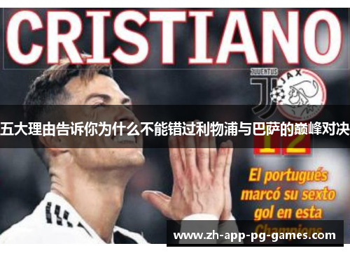 五大理由告诉你为什么不能错过利物浦与巴萨的巅峰对决
