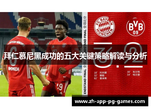 拜仁慕尼黑成功的五大关键策略解读与分析