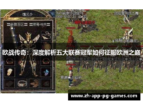 欧战传奇：深度解析五大联赛冠军如何征服欧洲之巅