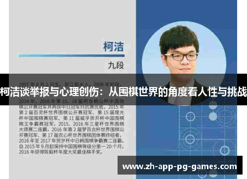 柯洁谈举报与心理创伤：从围棋世界的角度看人性与挑战