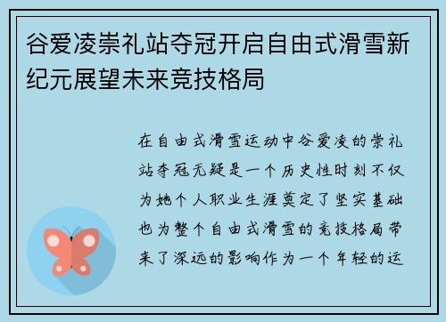 谷爱凌崇礼站夺冠开启自由式滑雪新纪元展望未来竞技格局