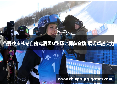 谷爱凌崇礼站自由式滑雪U型场地再获金牌 展现卓越实力