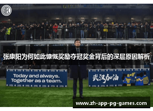张康阳为何如此慷慨奖励夺冠奖金背后的深层原因解析