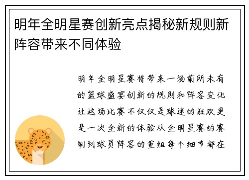 明年全明星赛创新亮点揭秘新规则新阵容带来不同体验