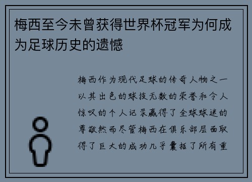 梅西至今未曾获得世界杯冠军为何成为足球历史的遗憾