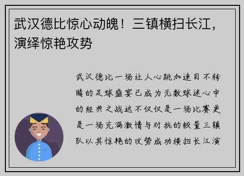 武汉德比惊心动魄！三镇横扫长江，演绎惊艳攻势
