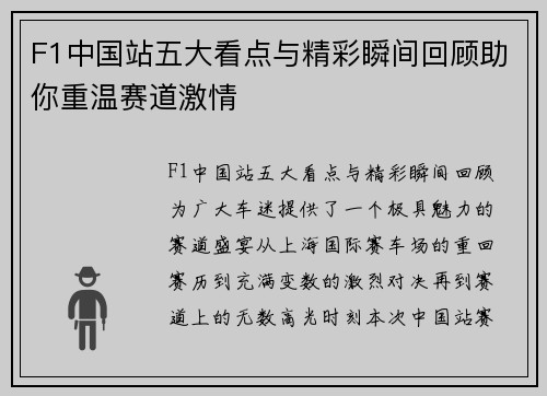 F1中国站五大看点与精彩瞬间回顾助你重温赛道激情