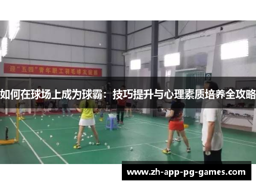 如何在球场上成为球霸：技巧提升与心理素质培养全攻略