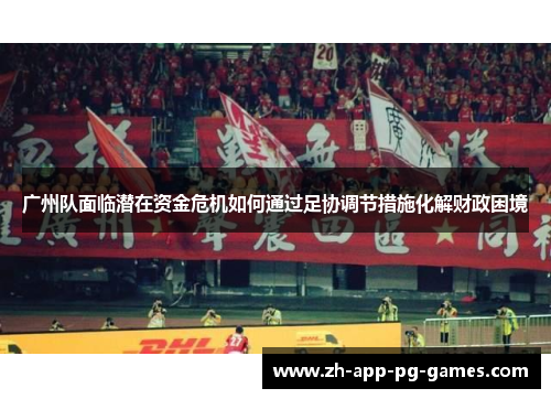 广州队面临潜在资金危机如何通过足协调节措施化解财政困境