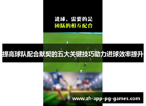 提高球队配合默契的五大关键技巧助力进球效率提升