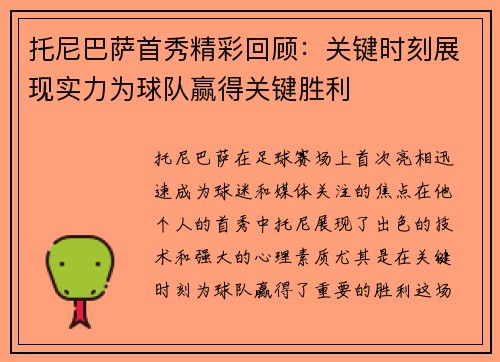 托尼巴萨首秀精彩回顾：关键时刻展现实力为球队赢得关键胜利