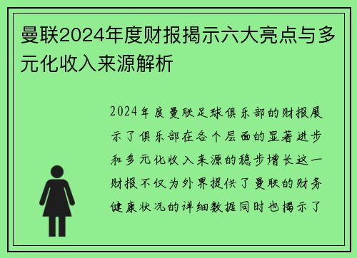 曼联2024年度财报揭示六大亮点与多元化收入来源解析