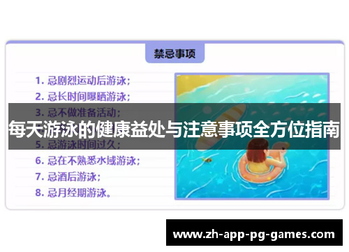 每天游泳的健康益处与注意事项全方位指南