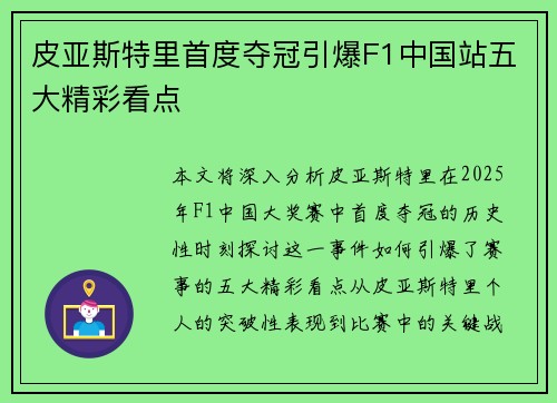 皮亚斯特里首度夺冠引爆F1中国站五大精彩看点