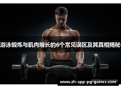 游泳锻炼与肌肉增长的6个常见误区及其真相揭秘