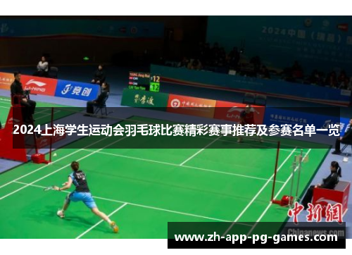 2024上海学生运动会羽毛球比赛精彩赛事推荐及参赛名单一览