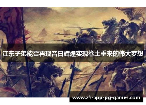 江东子弟能否再现昔日辉煌实现卷土重来的伟大梦想