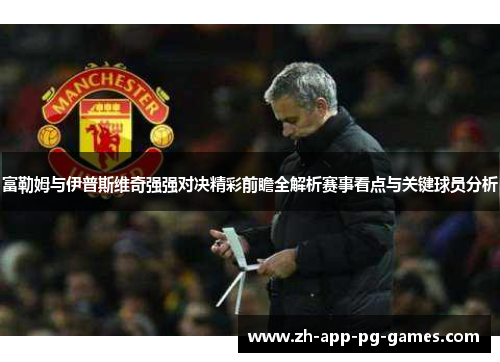 富勒姆与伊普斯维奇强强对决精彩前瞻全解析赛事看点与关键球员分析