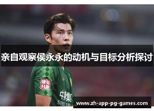 亲自观察侯永永的动机与目标分析探讨