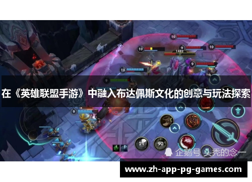 在《英雄联盟手游》中融入布达佩斯文化的创意与玩法探索