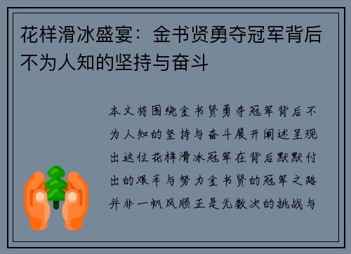 花样滑冰盛宴：金书贤勇夺冠军背后不为人知的坚持与奋斗