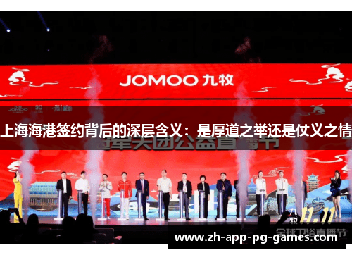 上海海港签约背后的深层含义：是厚道之举还是仗义之情