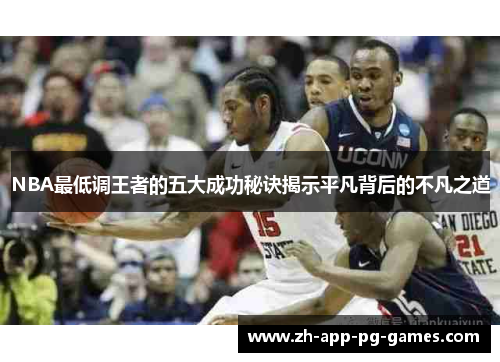 NBA最低调王者的五大成功秘诀揭示平凡背后的不凡之道