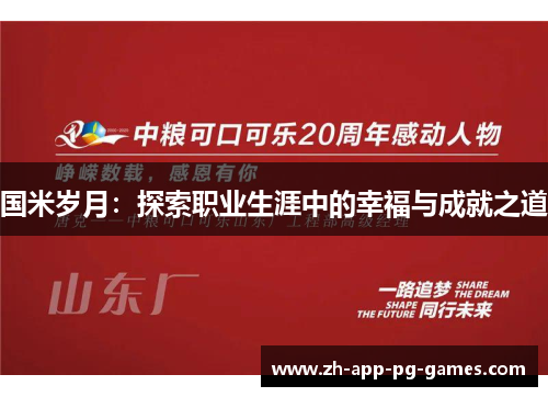 国米岁月：探索职业生涯中的幸福与成就之道