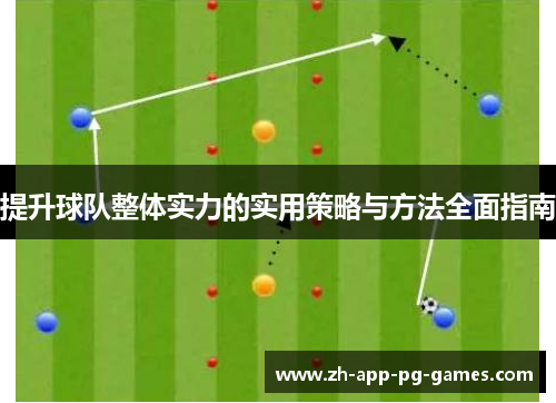 提升球队整体实力的实用策略与方法全面指南