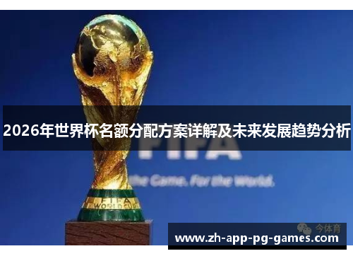 2026年世界杯名额分配方案详解及未来发展趋势分析