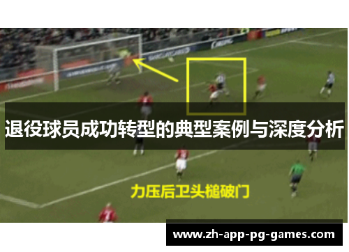 退役球员成功转型的典型案例与深度分析