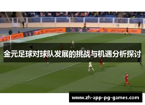 金元足球对球队发展的挑战与机遇分析探讨