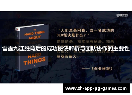 雷霆九连胜背后的成功秘诀解析与团队协作的重要性