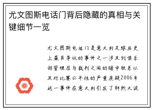 尤文图斯电话门背后隐藏的真相与关键细节一览