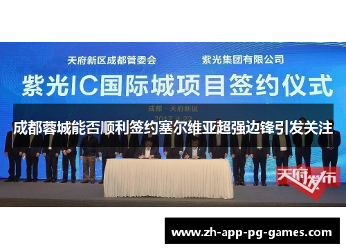 成都蓉城能否顺利签约塞尔维亚超强边锋引发关注 成都蓉城能否顺利签约塞尔维亚超强边锋引发关注