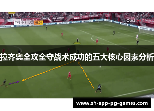 拉齐奥全攻全守战术成功的五大核心因素分析