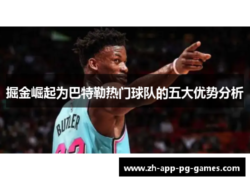 掘金崛起为巴特勒热门球队的五大优势分析 掘金崛起为巴特勒热门球队的五大优势分析