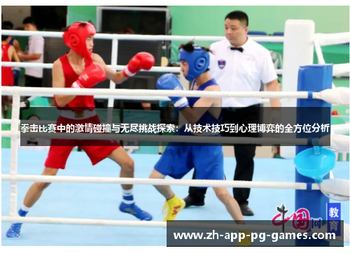 拳击比赛中的激情碰撞与无尽挑战探索:从技术技巧到心理博弈的全方位分析 拳击比赛中的激情碰撞与无尽挑战探索:从技术技巧到心理博弈的全方位分析