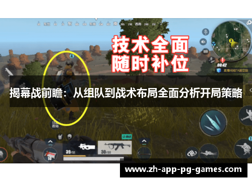 揭幕战前瞻：从组队到战术布局全面分析开局策略