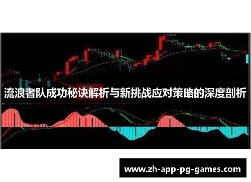 流浪者队成功秘诀解析与新挑战应对策略的深度剖析