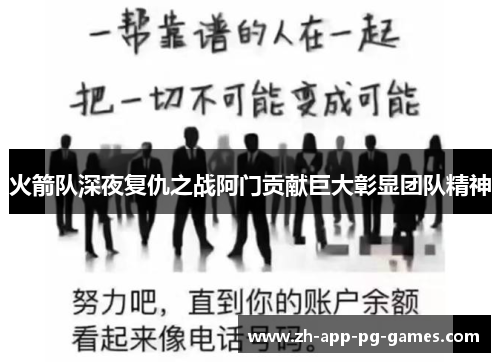 火箭队深夜复仇之战阿门贡献巨大彰显团队精神 火箭队深夜复仇之战阿门贡献巨大彰显团队精神