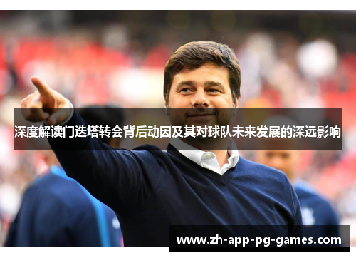 深度解读门迭塔转会背后动因及其对球队未来发展的深远影响