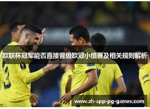 欧联杯冠军能否直接晋级欧冠小组赛及相关规则解析