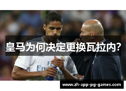 皇马为何决定更换瓦拉内？