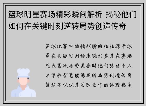 篮球明星赛场精彩瞬间解析 揭秘他们如何在关键时刻逆转局势创造传奇