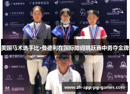 美国马术选手比·曼德利在国际障碍跳跃赛中勇夺金牌
