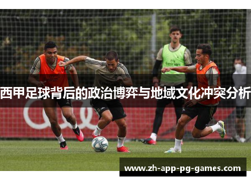 西甲足球背后的政治博弈与地域文化冲突分析