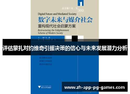 评估蒙扎对约维奇引援决策的信心与未来发展潜力分析 评估蒙扎对约维奇引援决策的信心与未来发展潜力分析