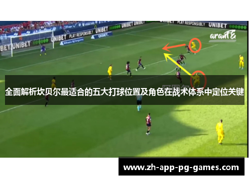 全面解析坎贝尔最适合的五大打球位置及角色在战术体系中定位关键 全面解析坎贝尔最适合的五大打球位置及角色在战术体系中定位关键